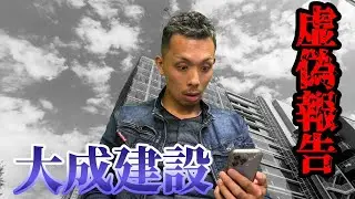【緊急】大手ゼネコンの不正が世に出てしまいました…【大成建設/虚偽報告】