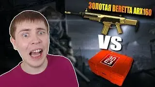 ЗОЛОТАЯ БЕРЕТА ИЗ КЕЙСА ЭЛЕЗА [WARFACE]