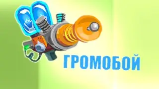 Вынос с громобоя Вормикс