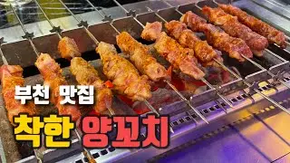 부천 심곡동 양꼬치 맛집 '착한 양꼬치 부천본점' shish kebab