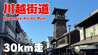 【週末ロング走】板橋から旧川越街道を走ってきた