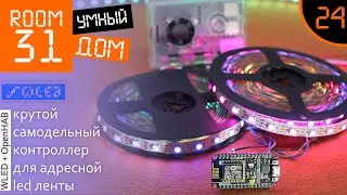 24. ESP8266 based LED controller for WS2812b strip. WLED Firmware + OpenHAB | Room31
