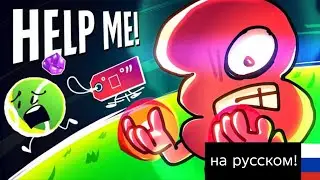 BFDI:TPOT 23: Дорога домой на русском