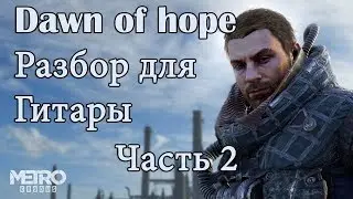 Разбор Dawn Of Hope Metro Exodus Часть 2 ТАБЫ на гитаре