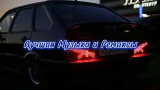ЛУЧШАЯ МУЗЫКА И РЕМИКСЫ