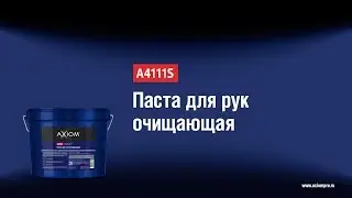 A4111S Паста для рук очищающая AXIOM