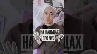 ON YOUR FINGERS: What is MVC 