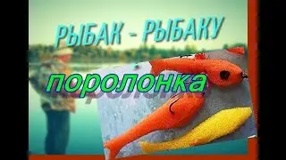 РЫБАК - РЫБАКУ  спиннинг - ПОРОЛОНКА  Михаил Городенцев