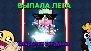 Открытие сундуков Clash Royale | ИЗИ ЛЕГА!!