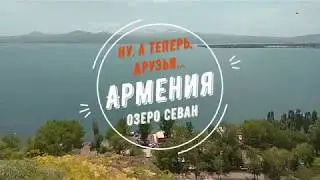 Ну, а теперь, друзья... Армения. Озеро Севан.