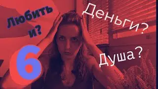 Число 6 в Дате рождения. 6 Аркан в матрице судьбы. Любовь и…