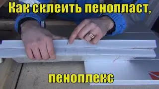 How to glue polystyrene foam, polystyrene foam. How to apply glue. Best Styrofoam Adhesive