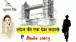 लंदन की एक प्रेम कहानी।।खुशवंत सिंह।।beautiful love story #lovestory #audiobook #hindistory #love