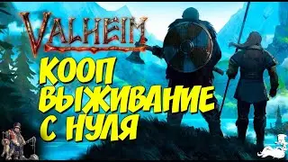 Valheim кооп выживание