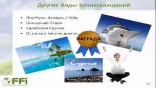 Вся правда о бизнесе с FFI