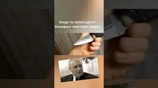 Нож шип от Кизляра и шизофрения #балаклава #нож #шип #кизлар #шиза #ëж #прикол #2024 #топ #russia