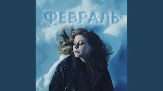 Февраль
