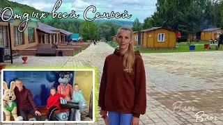 VLOG: Путешествие всей семьей / Отдых в Туркоплексе «Нугуш» / Красоты Башкортостана / Отпуск