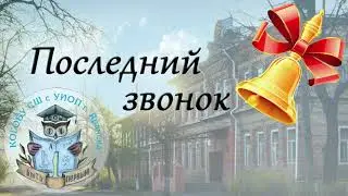 Последний звонок 2020