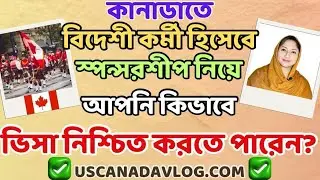 কানাডা ফ্রি ওয়ার্ক ভিসা প্রোগ্রাম 2023 | কানাডা ওয়ার্ক পারমিট | কানাডা ইমিগ্রেশন 