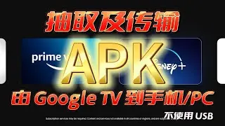 由 Google TV/Android TV 抽取 APK 并传输到手机或PC (不需经由USB)