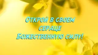 Помощь Богов в раскрытии талантов.
