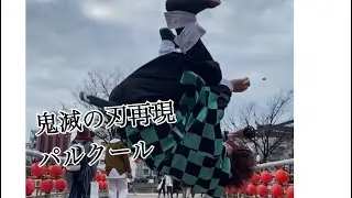 【Demon Slayer】cosplay parkour