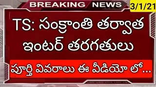 ts inter colleges starting latest news 2020 in telugu