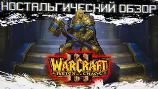 WarCraft 3: Reign of Chaos - ностальгический обзор