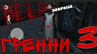 УБЕГИ ОТ НЕЁ!!! ||ГРЕННИ 3|| Я ЧИТАЮ ИГРУ!!!