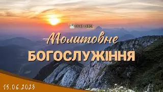 15.06.2023 Четвер. Молитовне Богослужіння.