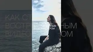 Как стать востребованным видеомастером 🎬