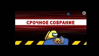ИГРАЮ AMONG US
