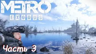 Щуки, гули и Кресты - Metro Exodus Часть 3