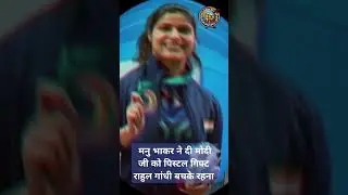 मनु भाकर ने दी मोदी जी को पिस्टल गिफ्ट राहुल गांधी बचके रहना