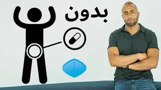 ازاي تخلي العملية الجنسية أطول - أفضل -  أمتع |  بدون فياجرا  | أسرار تختصر عليك سنين