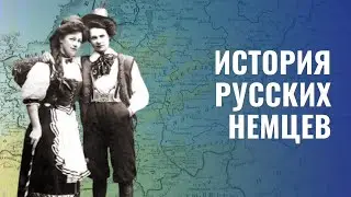 История русских немцев