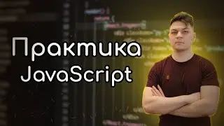 Практика базового Javascript, калькулятор на js