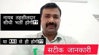 क्या नायब तहसीलदार भर्ती RAS से अलग होंगी?#naibtahseeldar#directrecruitment#rasaspirants #rasexams