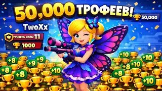 Я апнул 50.000 КУБКОВ в BRAWL STARS