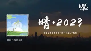 不是花火呀 - 晴·2023 (原唱：汪苏泷)「爱过了几年才能停，雨下了几天才能晴」(4k Video)【動態歌詞/pīn yīn gē cí】