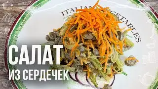 САЛАТ с сердечками куриными (Бюджетно, сытно и вкусно) Простой рецепт
