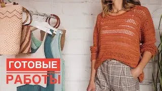 Готовые работы. ИТОГИ. Лето 2019