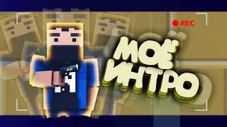 МОЁ ИНТРО В СТИЛЕ БЛОК СТРАЙК//Block strike