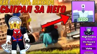 👻КАК ВЫБИТЬ ИНЖЕНЕРА В ТУАЛЕТ ТОВЕР ДЕФЕНС / РОБЛОКС