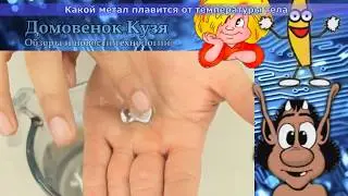 Какой металл плавится от температуры тела