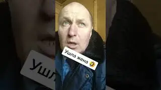 Ушла Жена👰 🤣🤣🤣