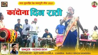 सिंगर केशो देवी || कांदोना दिन राती || नया सुपरहिट ठेठ नागपुरी वीडियो गीत 2021 || Kesho devi !!