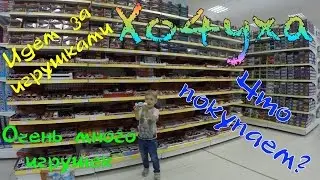 ТРЦ Глобус. Летний шопинг. Покупаем игрушки.  Summer shopping and buying toys .