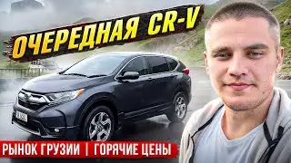 Очередной CR-V | РЫНОК ГРУЗИИ | ГОРЯЧИЕ ЦЕНЫ